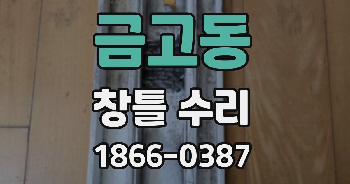 금고동 창틀 수리