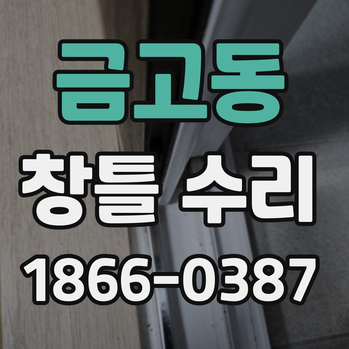 금고동 창틀 수리