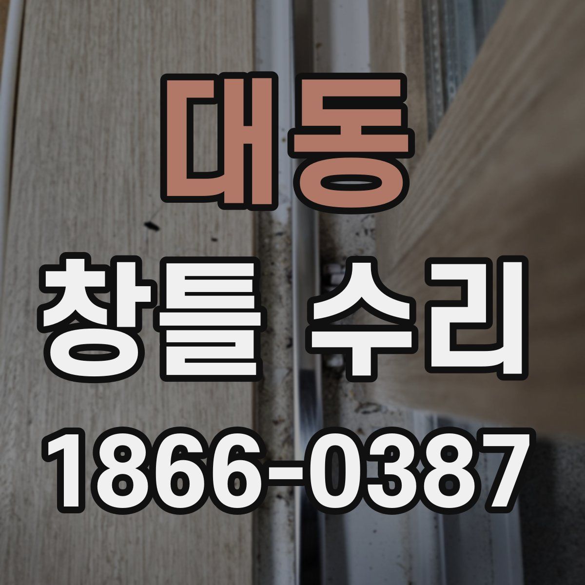 대동 창틀 수리