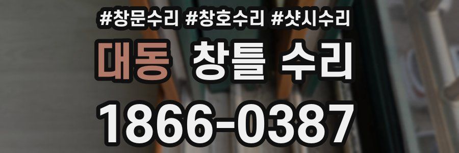 대동 창틀 수리
