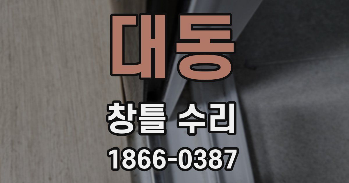 대동 창틀 수리