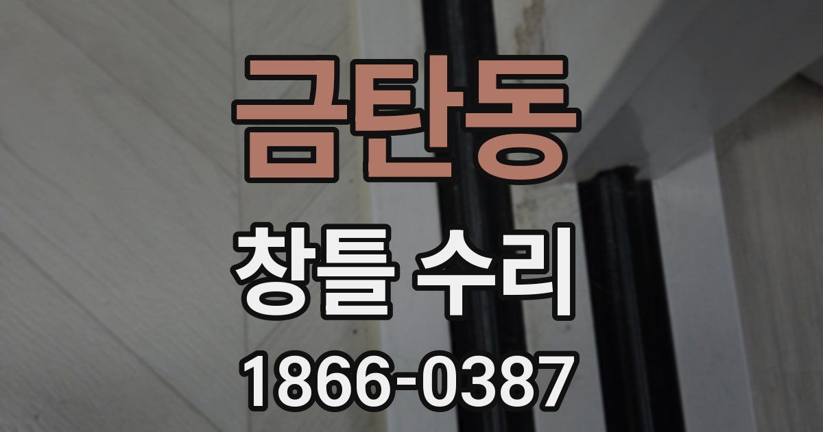 금탄동 창틀 수리