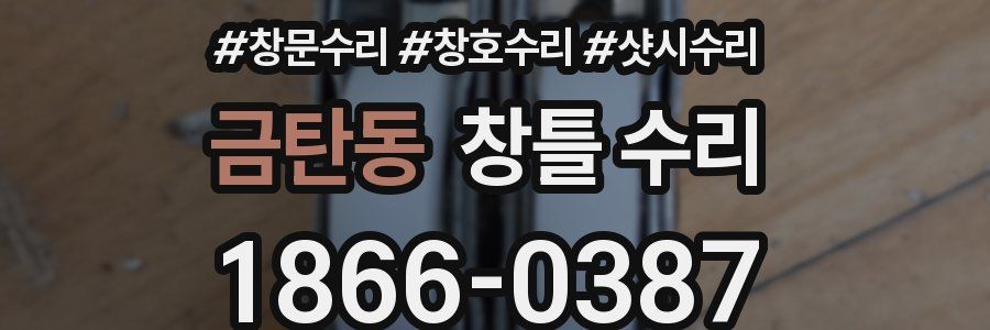 금탄동 창틀 수리