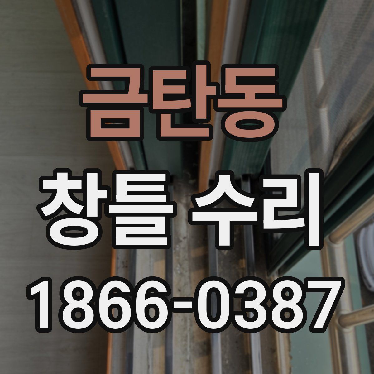 금탄동 창틀 수리