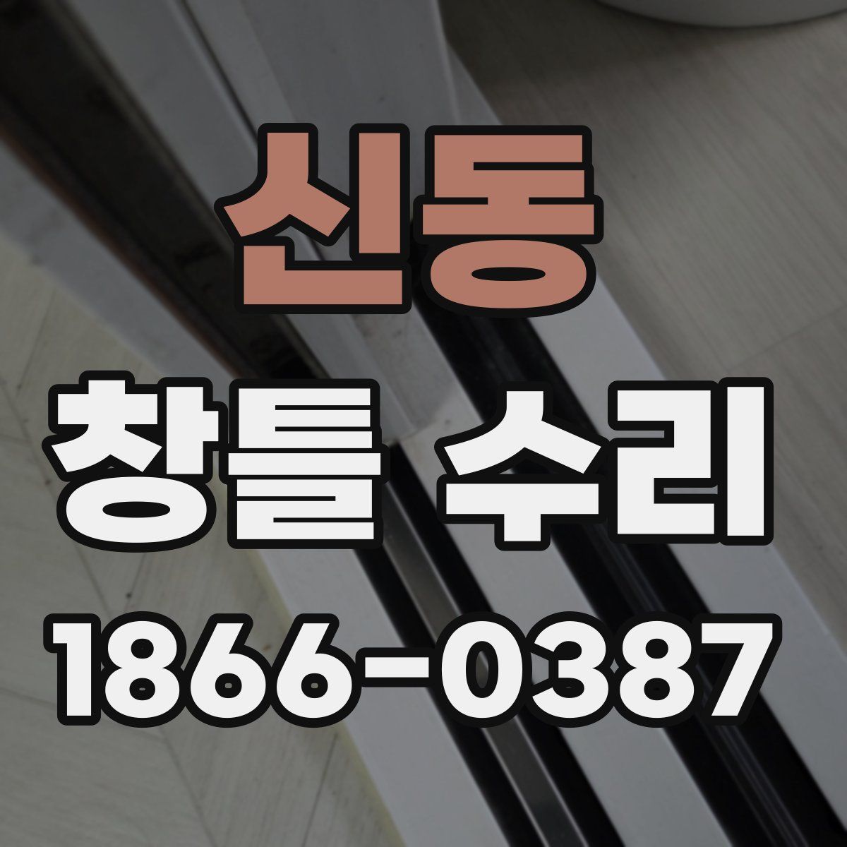 신동 창틀 수리