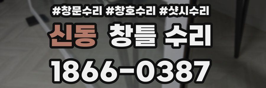 신동 창틀 수리