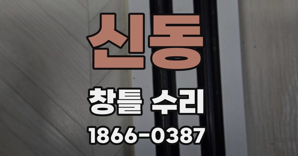 신동 창틀 수리