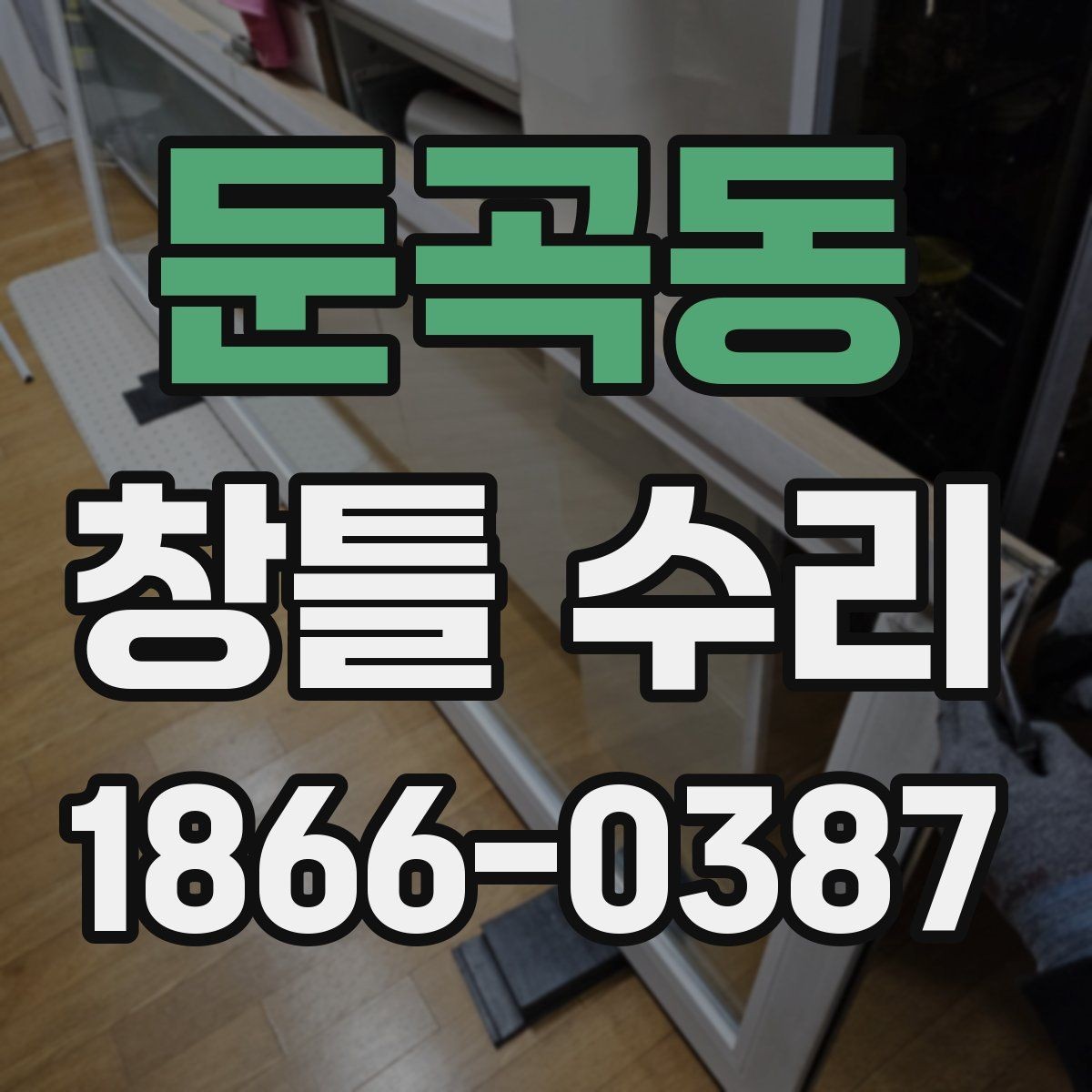 둔곡동 창틀 수리 시 업체에 꼭 물어볼 질문