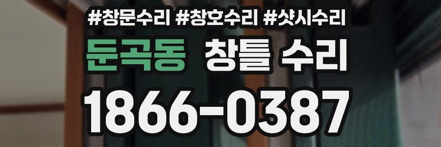 둔곡동 창틀 수리