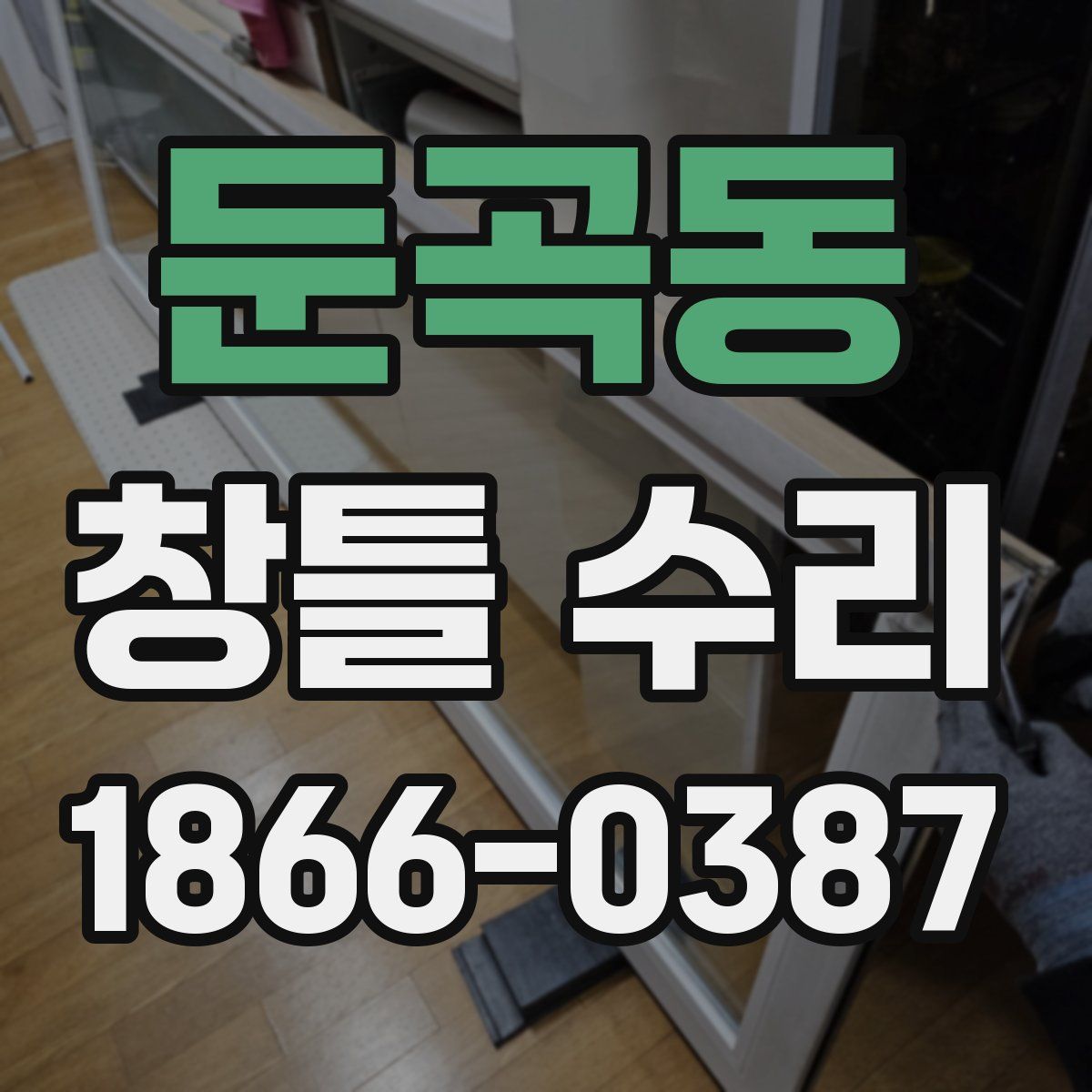 둔곡동 창틀 수리