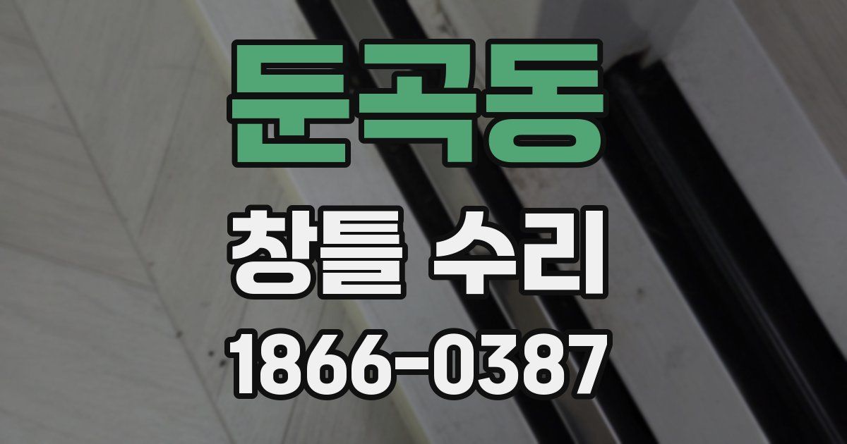 둔곡동 창틀 수리