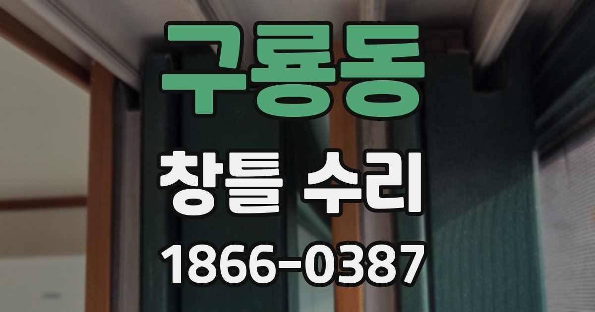 구룡동 창틀 수리