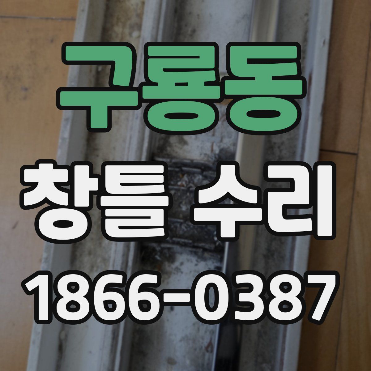 구룡동 창틀 수리