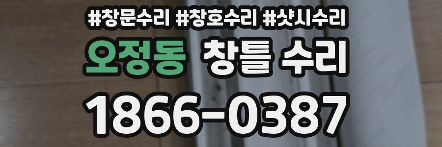 오정동 창틀 수리