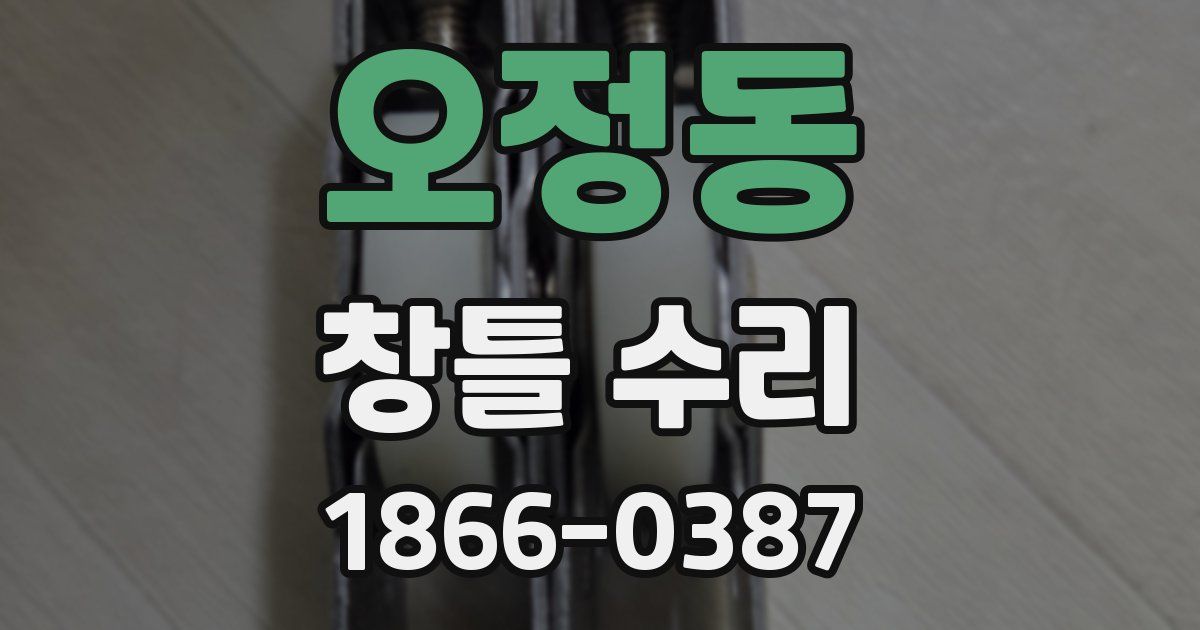 오정동 창틀 수리