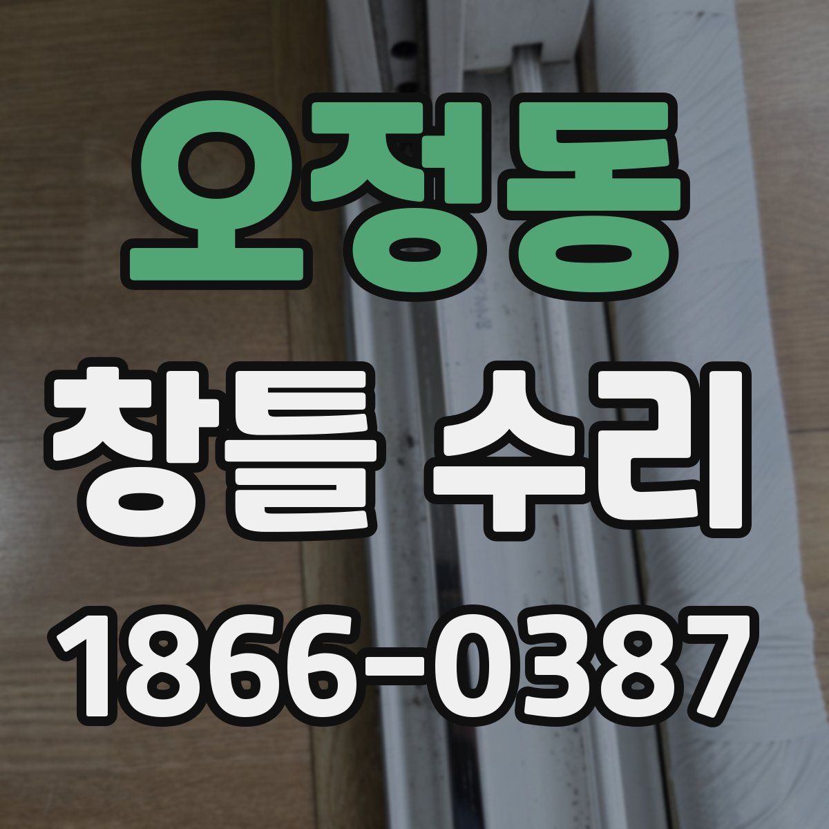 오정동 창틀 수리