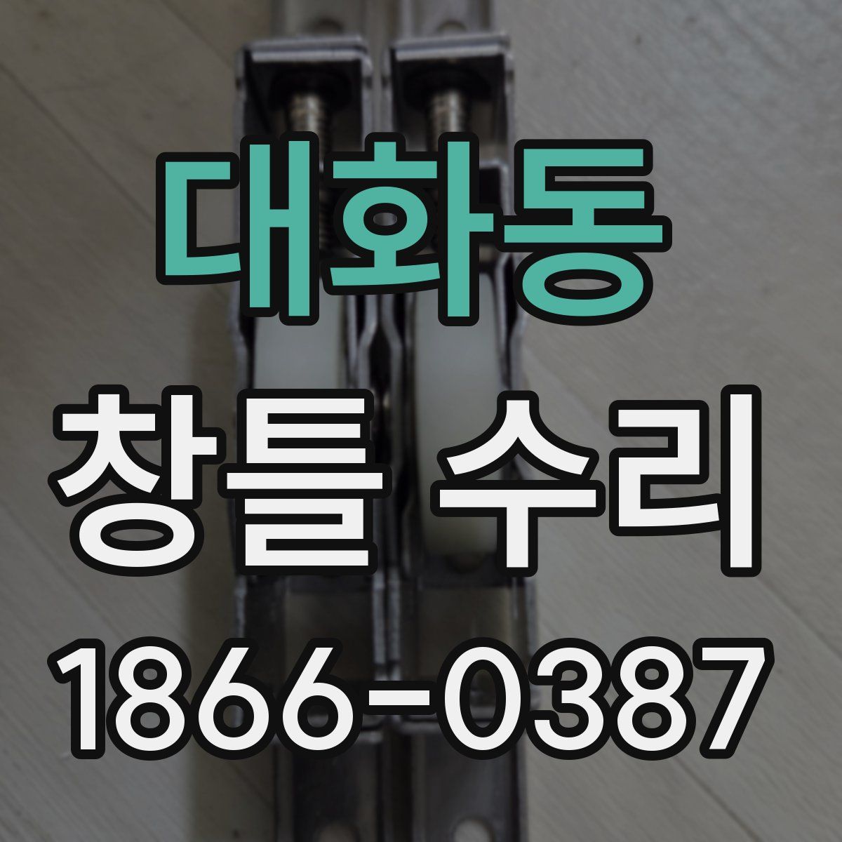 대화동 창틀 수리