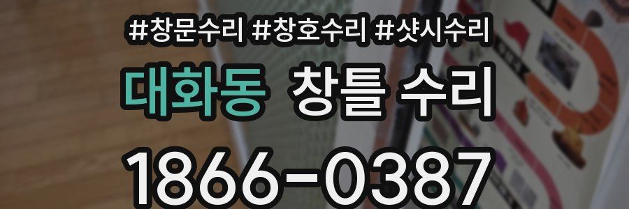 대화동 창틀 수리