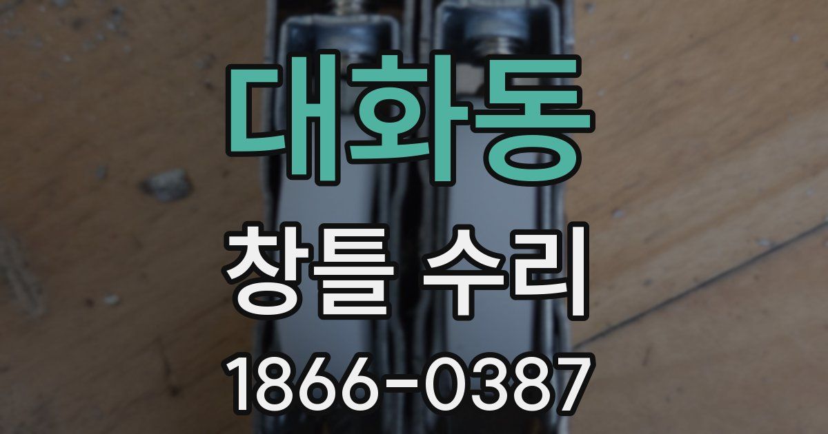 대화동 창틀 수리