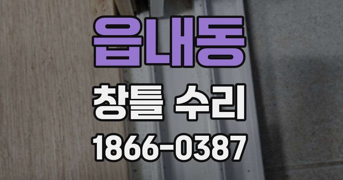 읍내동 창틀 수리
