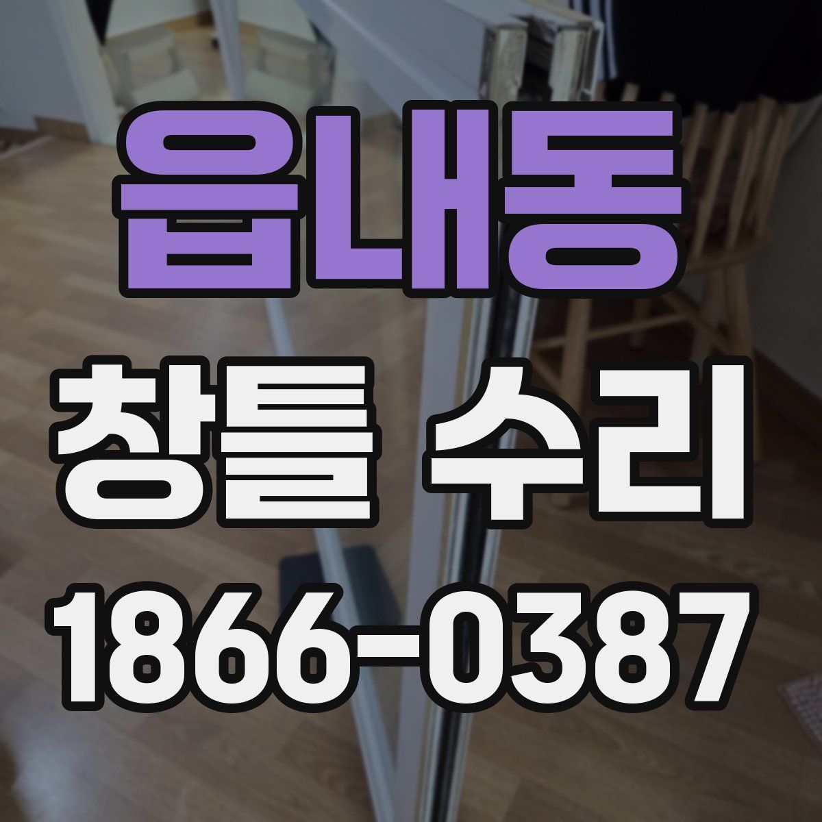 읍내동 창틀 수리