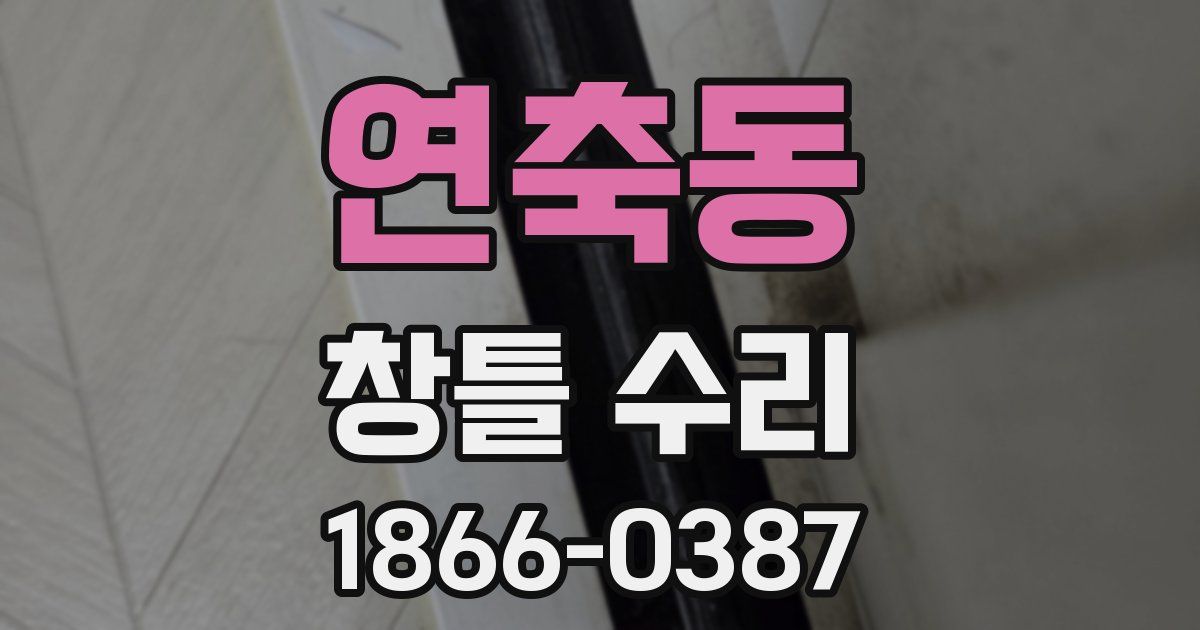 연축동 창틀 수리