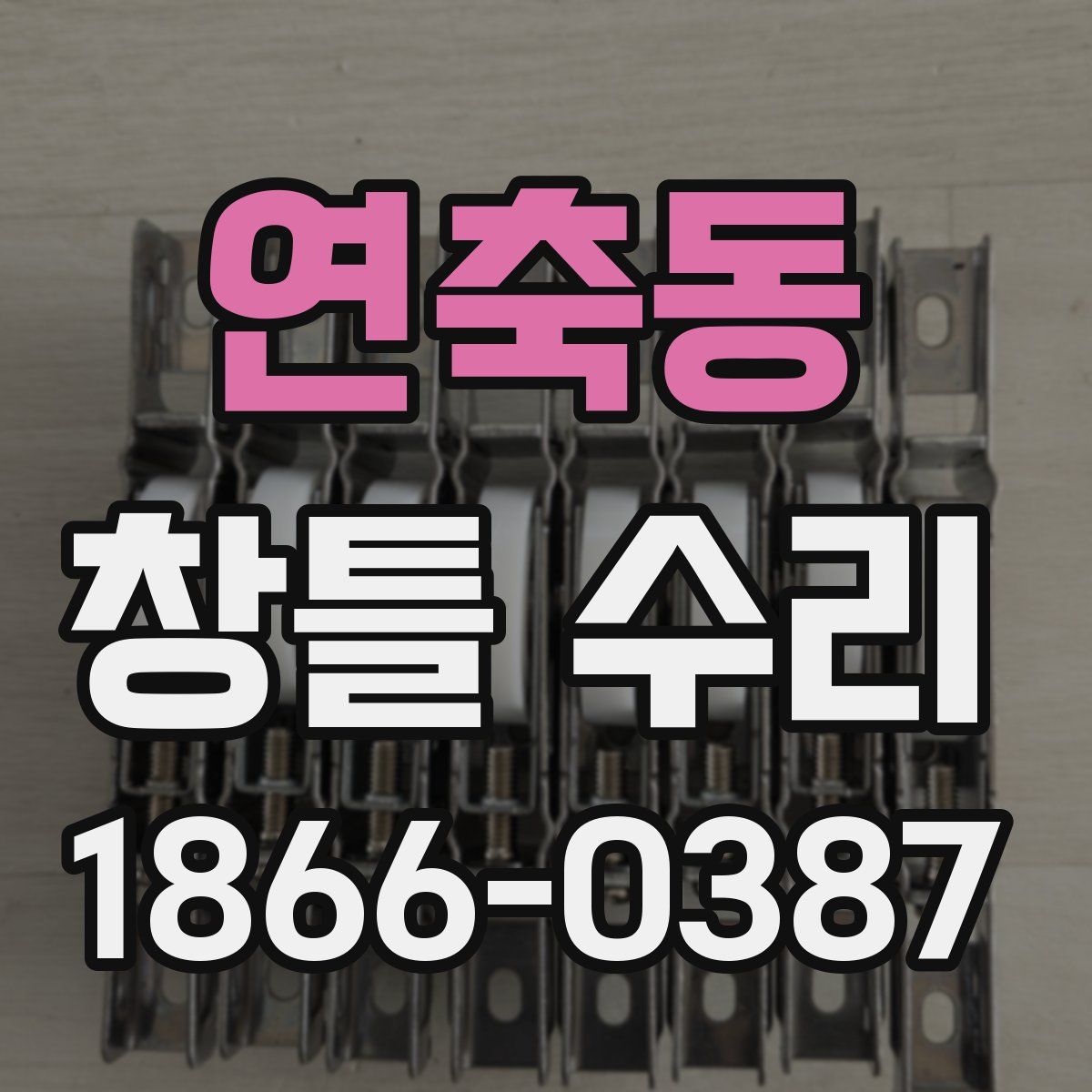 연축동 창틀 수리