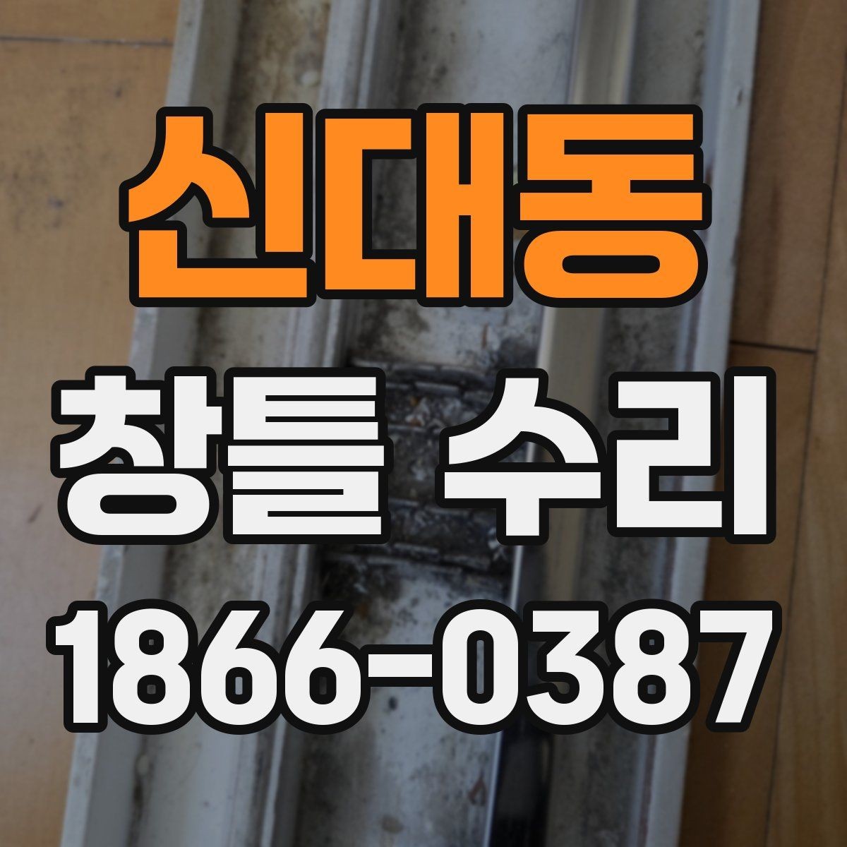 신대동 창틀 수리 시 보수 범위를 정하는 기준