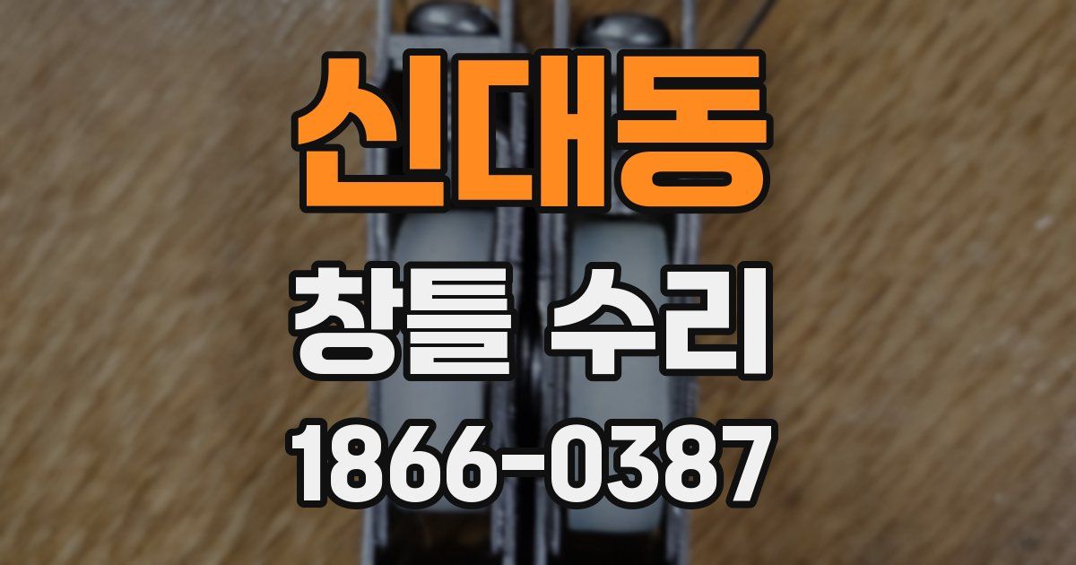 신대동 창틀 수리