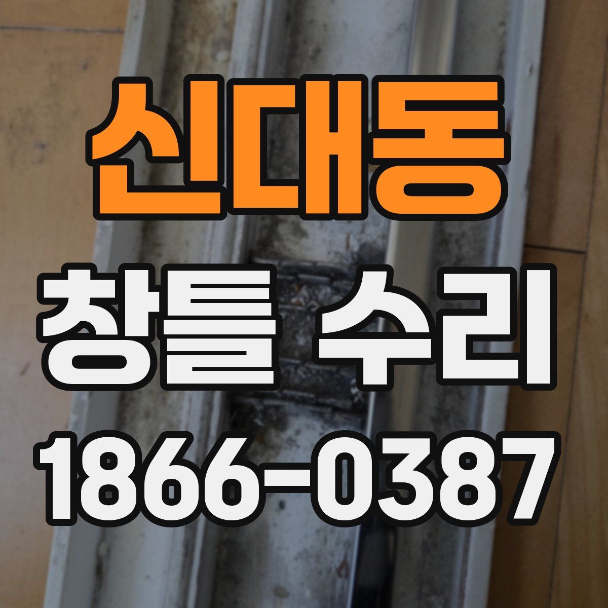 신대동 창틀 수리