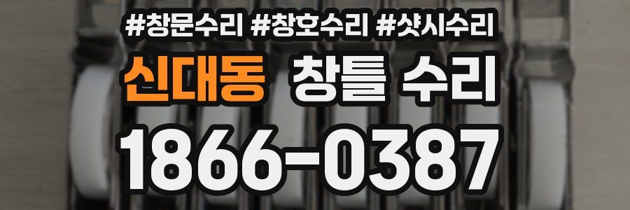 신대동 창틀 수리