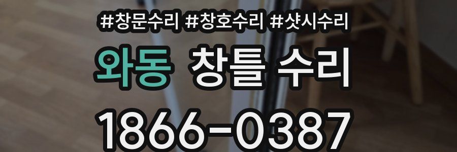 와동 창틀 수리