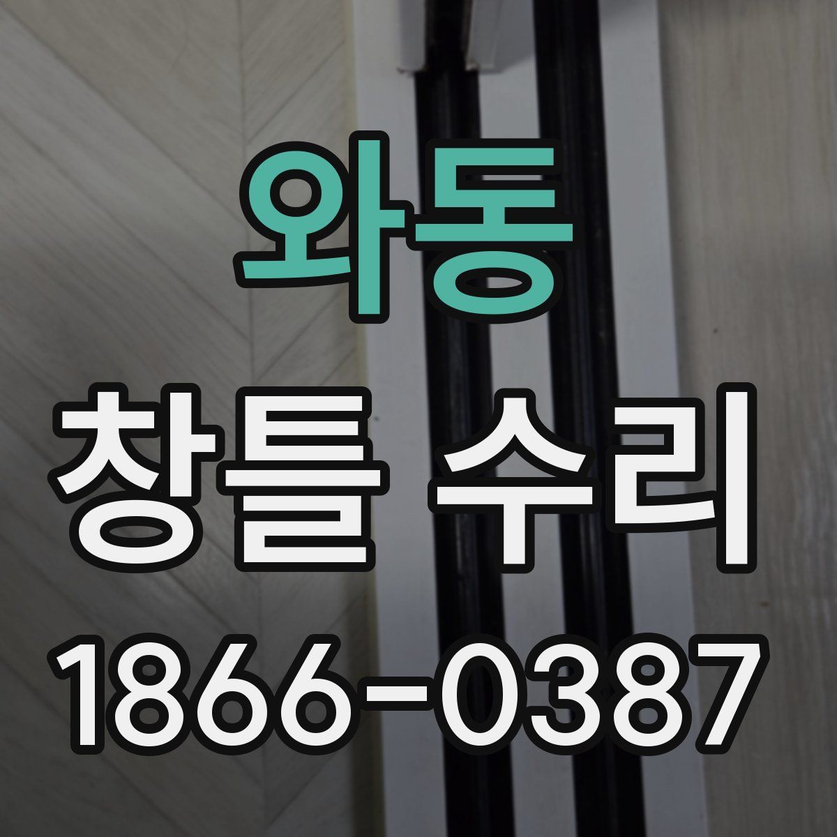 와동 창틀 수리