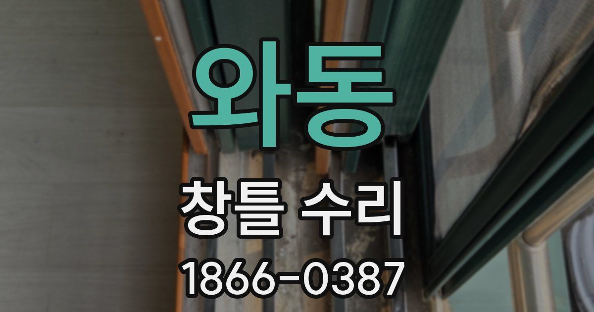 와동 창틀 수리