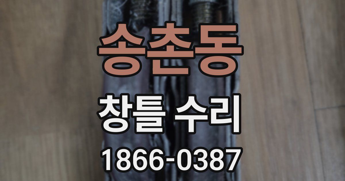 송촌동 창틀 수리