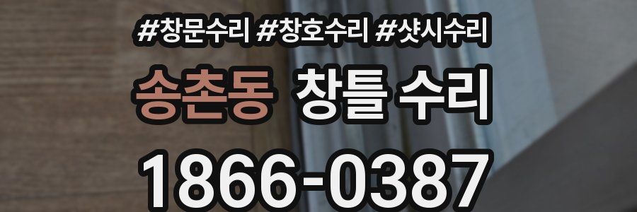 송촌동 창틀 수리