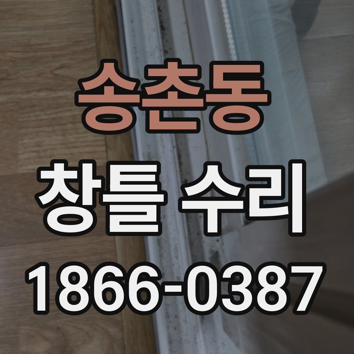 송촌동 창틀 수리