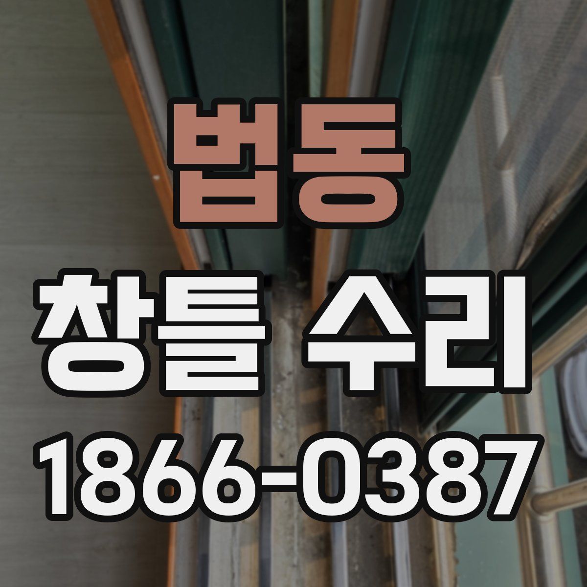 법동 창틀 수리
