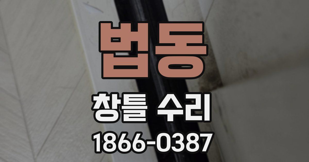 법동 창틀 수리