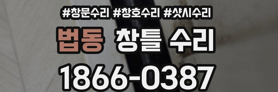법동 창틀 수리