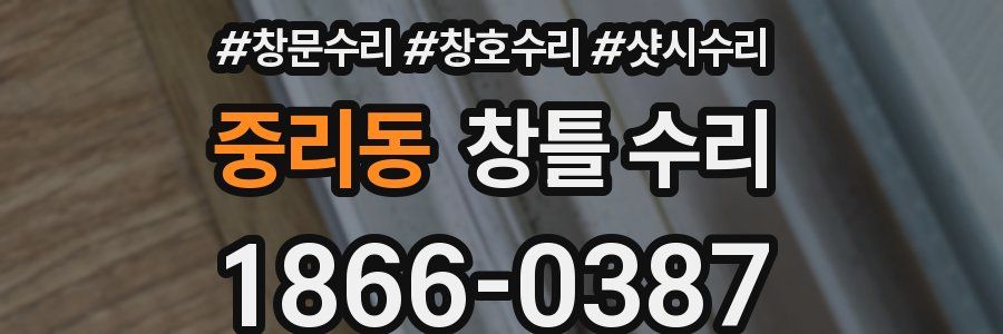 중리동 창틀 수리