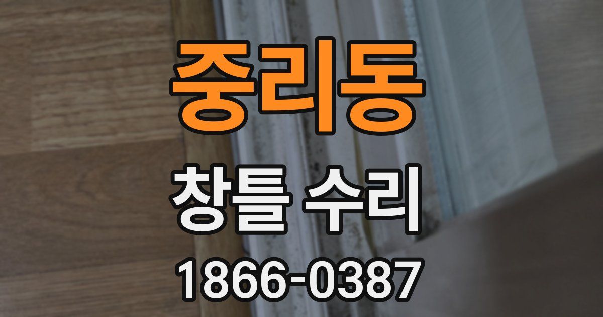 중리동 창틀 수리