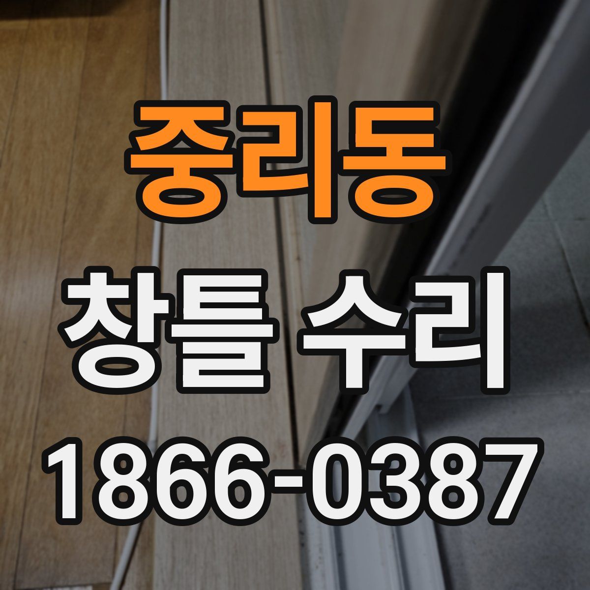 중리동 창틀 수리