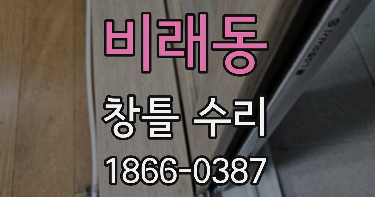 비래동 창틀 수리