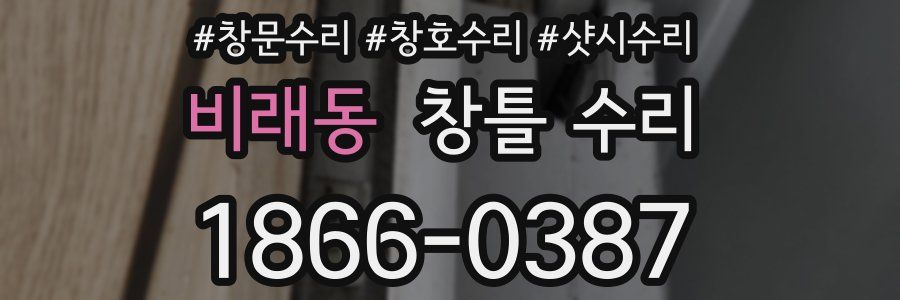 비래동 창틀 수리