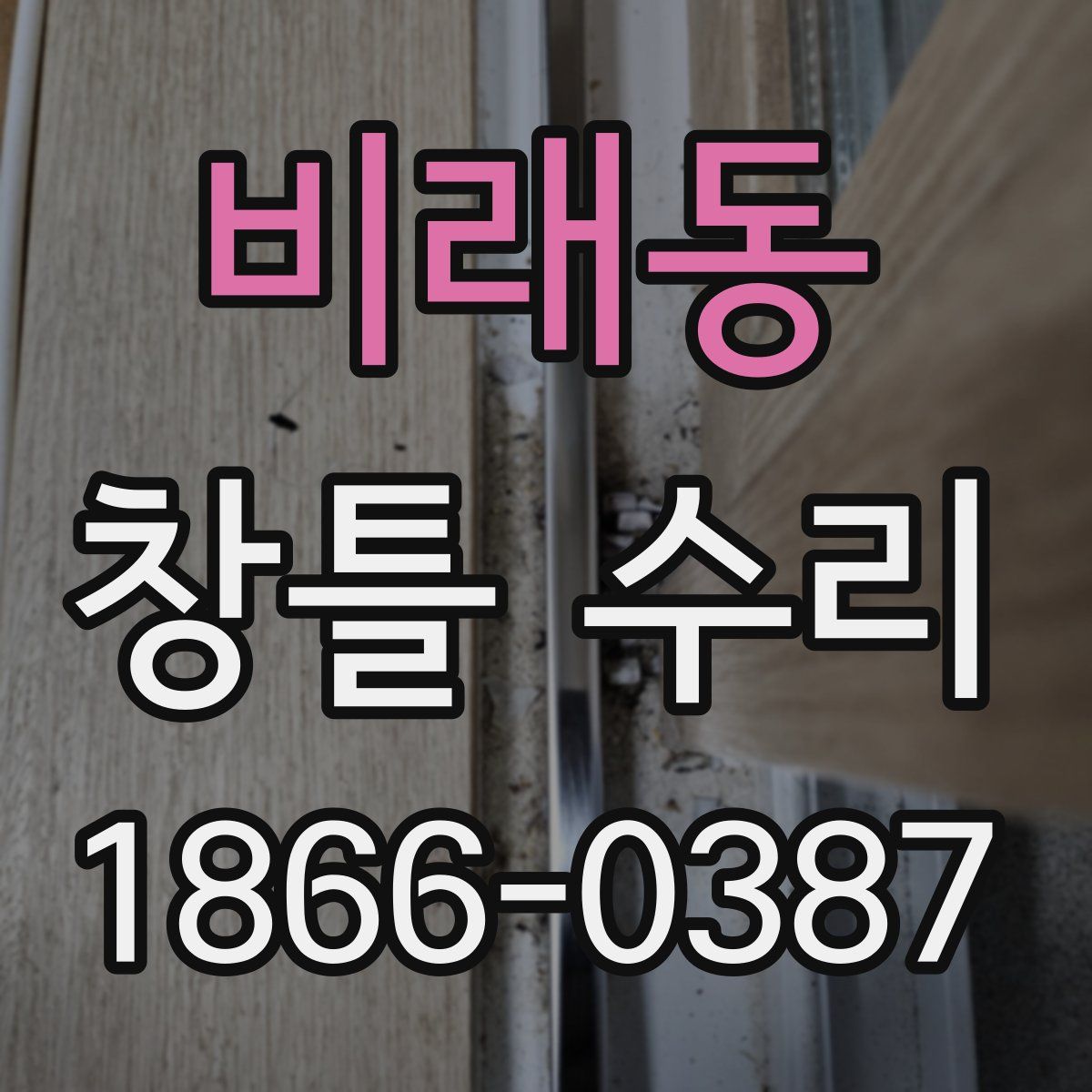 비래동 창틀 수리