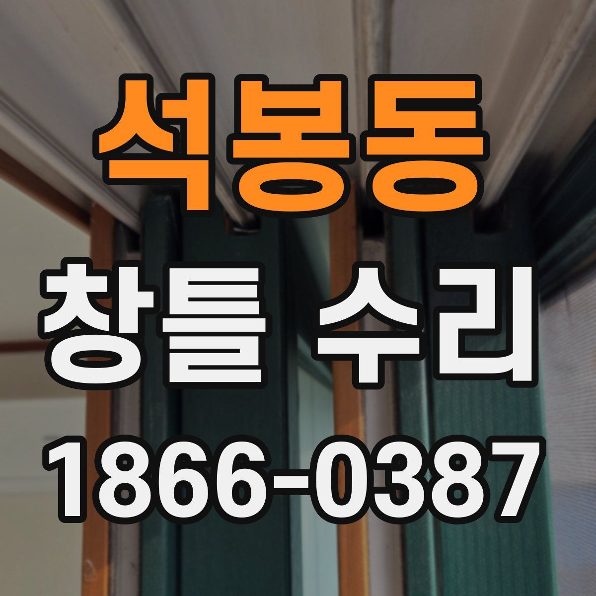 석봉동 창틀 수리