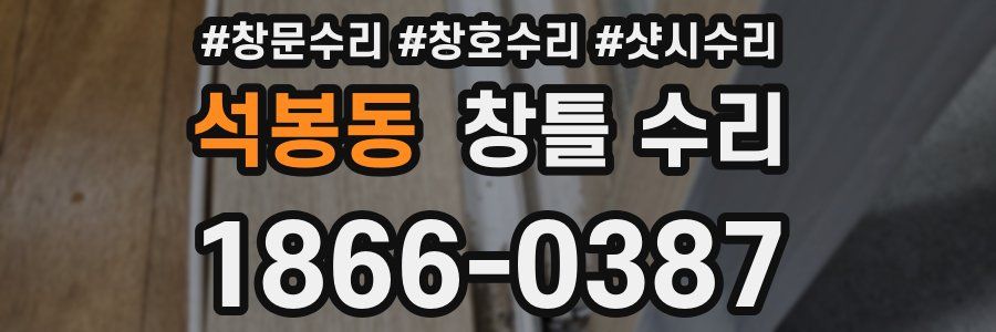 석봉동 창틀 수리
