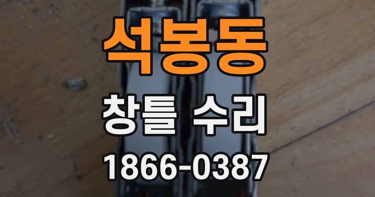 석봉동 창틀 수리