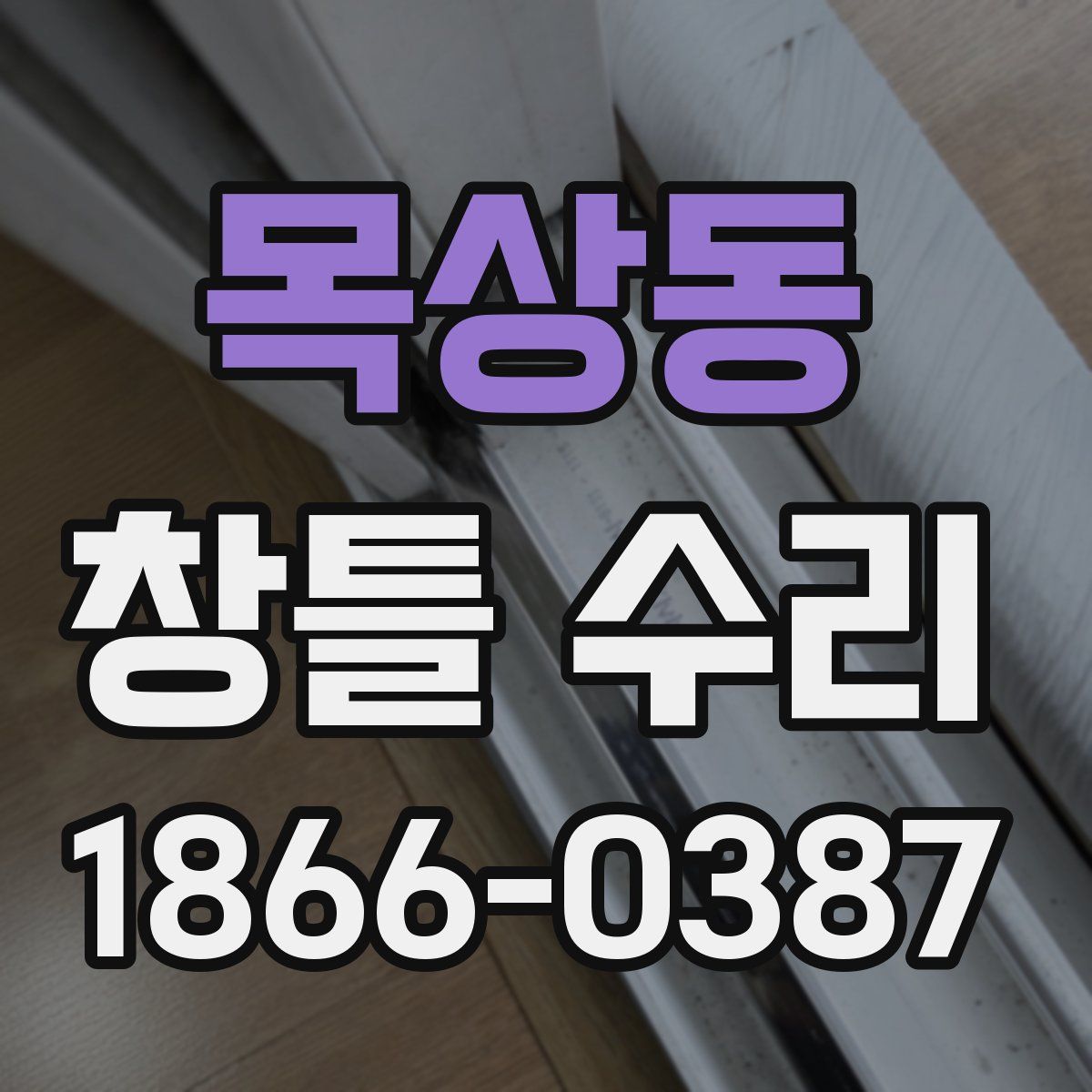 목상동 창틀 수리